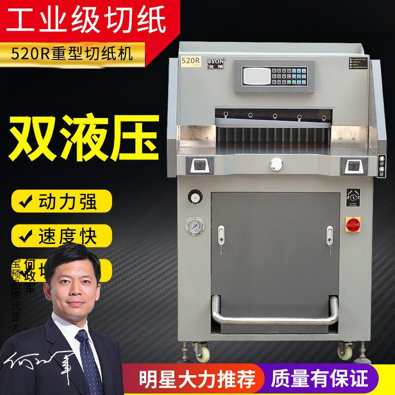 宝预520R裁纸机切割机宝预重型液压切纸机LCD显示厚度8公分裁纸机