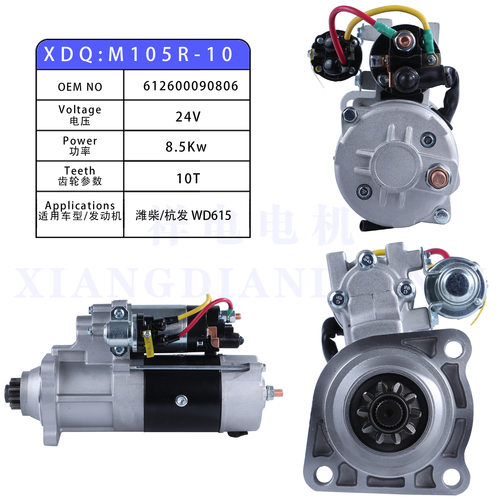 潍柴斯太尔/杭发WD615起动机马达24V10齿612600090806