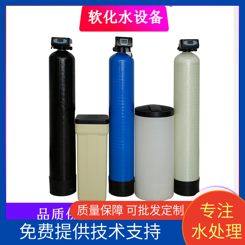 批发全自动软化水设备去离子水去水垢树脂交换软化水处理设备配件