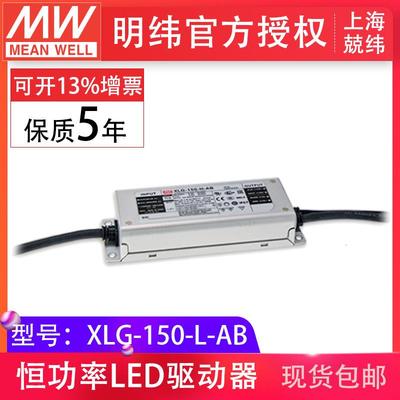 MW明纬XLG-150-L-AB150W700mA恒功率输出可调三合一调光IP67电源