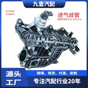 适用GM霍顿科帕奇2011-18款2.2L进气歧管总成2519356025189093