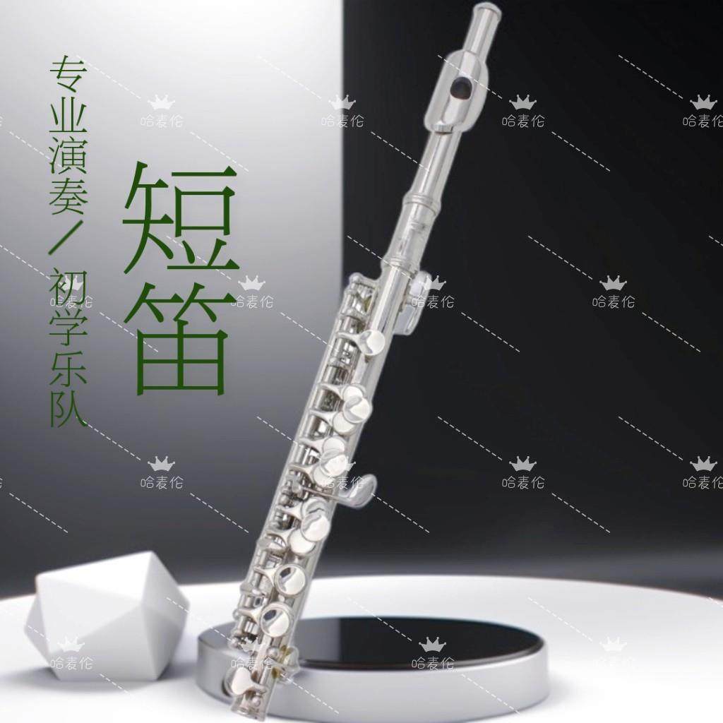 哈麦伦初学者入门C调短笛乐器白铜学生西洋笛子短笛专业演奏