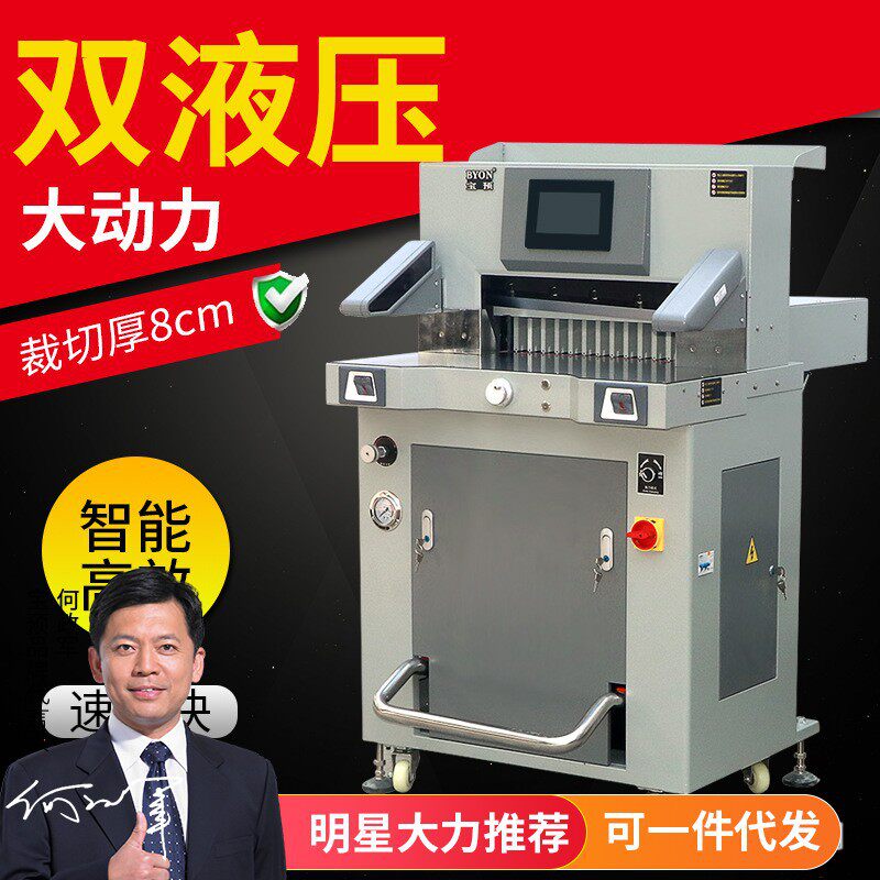 宝预520H重型液压切纸机程控全自动裁纸机液晶显示屏切书机标书切