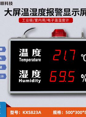 工厂用大屏幕数显LED温湿度报警显示屏温湿度计KXS823A温湿度仪表