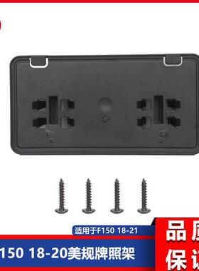适用于f1502018-2020F150前保险杠牌照架JL3Z17A385BA