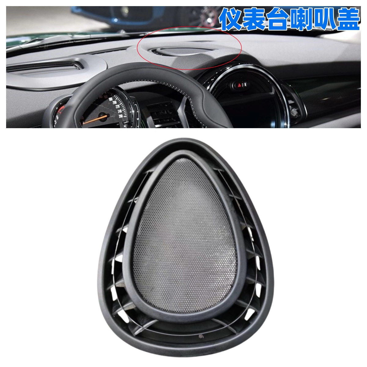 适用于宝马MINI迷你F54F55F56F57仪表台中置音响盖板64229262803