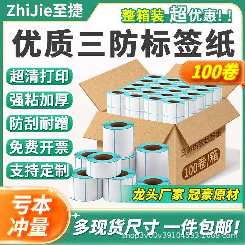 三防热敏标签打印纸6040*100*100*150不干胶标签条码贴纸整箱批发