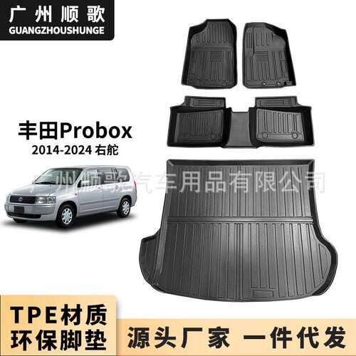 TPE脚垫适用于丰田Probox右舵汽车脚垫后备箱垫耐磨防水地垫
