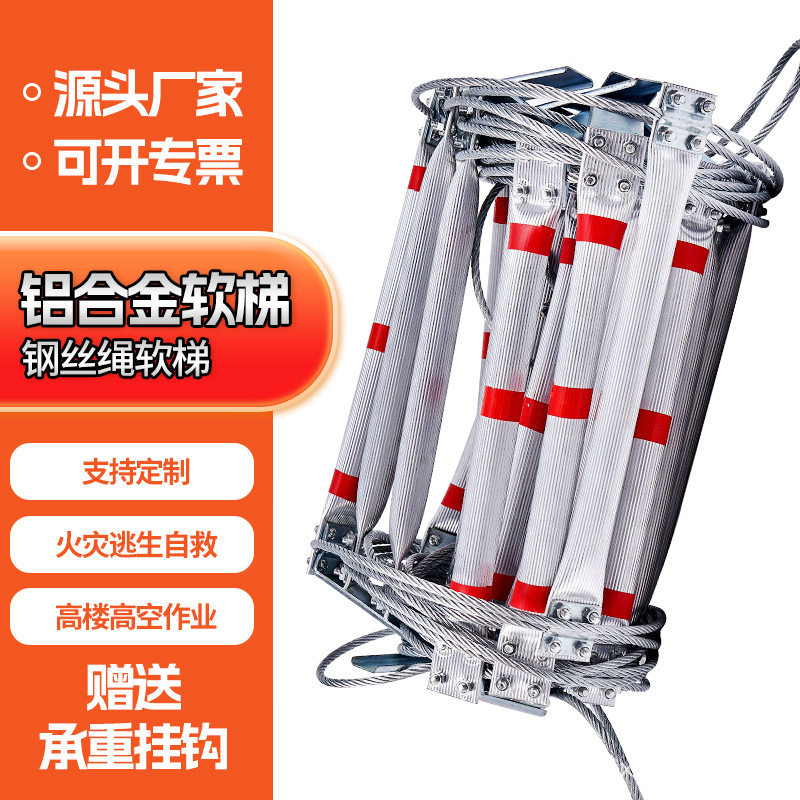 便携式户外高空作业家用钢丝绳索软梯训练攀爬自救逃生金属软梯
