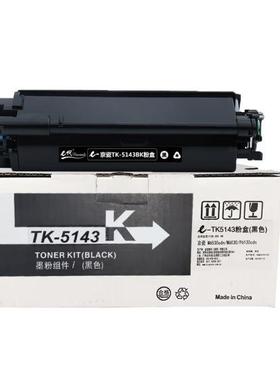 e代经典TK-5143K墨粉盒黑色适用M6530cdnM6030P6130cdn打印机