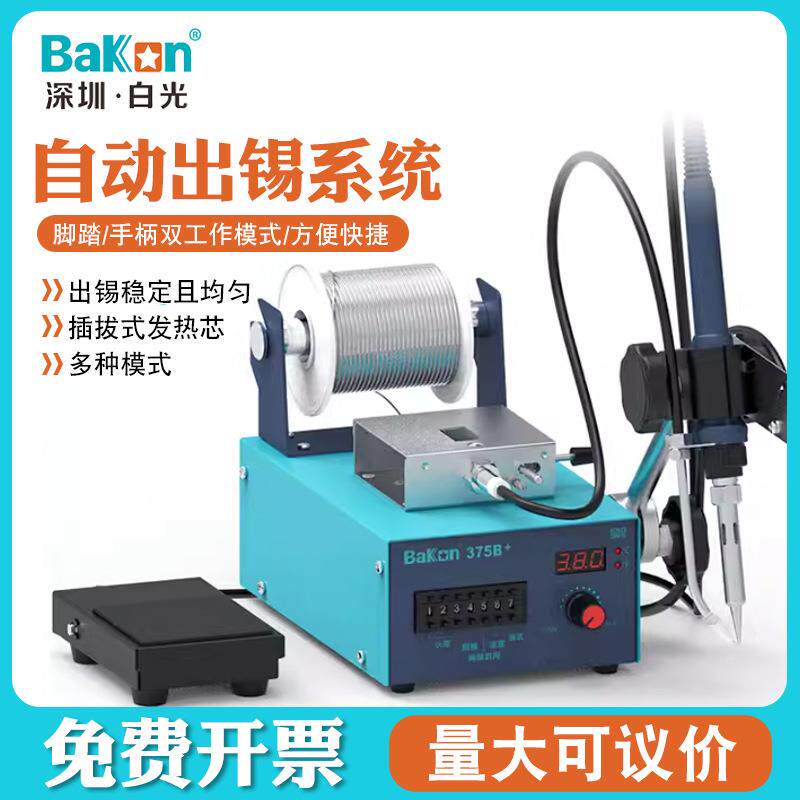 BaKon白光BK375B+自动焊锡机电烙铁脚踏出锡感应送锡焊台工业级