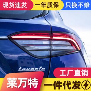 适用于16-20款玛莎拉蒂莱万特尾灯总成改装新款LED行车灯刹车灯