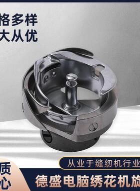 德盛电脑绣花机旋梭DSH7.94ATR(MTQ)德胜刺绣梭床自动剪线梭头