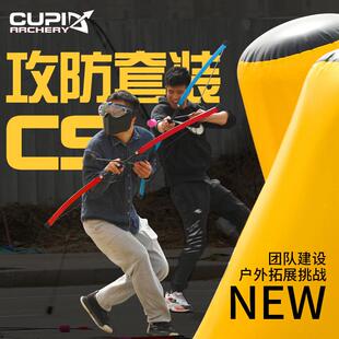 真人CS攻防箭套装多人户外拓展娱乐射箭弓箭游戏对战套装