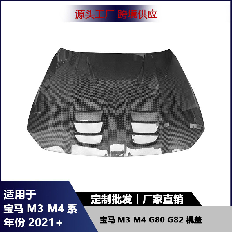 适用宝马G80 M3 G82 M4发动机盖碳纤维引擎盖车头盖汽车改装配件