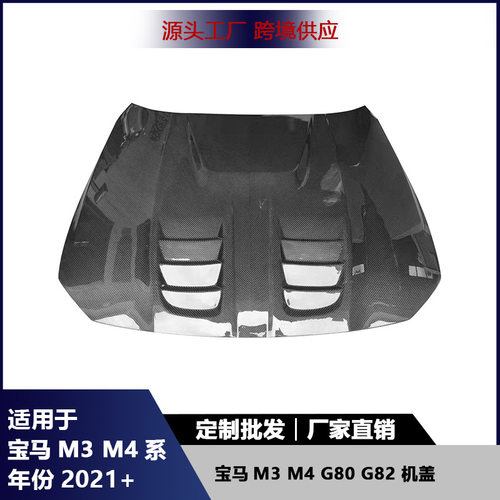 适用宝马G80 M3 G82 M4发动机盖碳纤维引擎盖车头盖汽车改装配件
