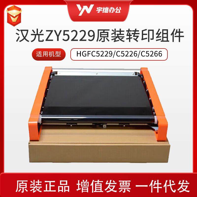 汉光联创ZY5229转印组件适用于HGFC5229/C5226/C5266复合机