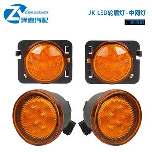 适配牧马人JK2007-2017轮眉灯中网灯改装LED中网灯LED轮眉黄色
