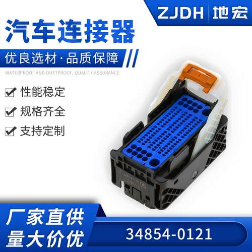 34854-0121适用于汽车线束连接器插头ECU接插件120P复合大小孔