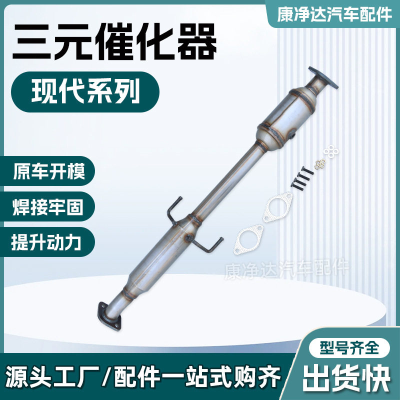 适用于现代雅绅特三元催化器悦动排气歧管汽车配件转换器专用