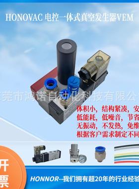 HONOVAC/鸿诺低噪音电控一体式真空发生器VEM20-C-D-N