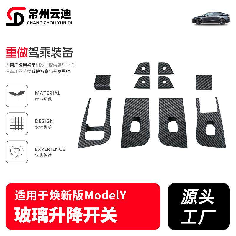 适用于25款Y焕新ModelY玻璃升降开关按键面板贴片内扶手框内饰贴
