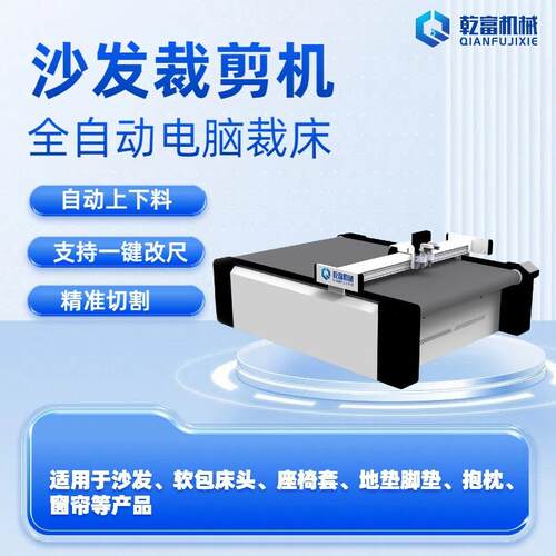 乾富机械沙发坐垫座套抱枕自动裁床科技布猫抓皮沙发电脑裁床
