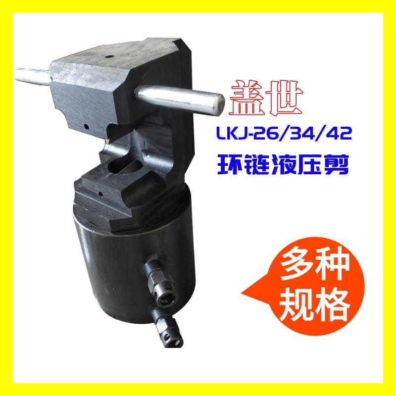 LKJ-26/34/42环链液压剪开口式圆环链切断器刮板机链条剪断器