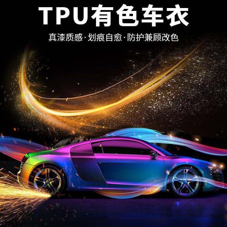 GDPPF进口TPU汽车改色膜全车改色车膜防剐蹭整车车身改色车衣改装