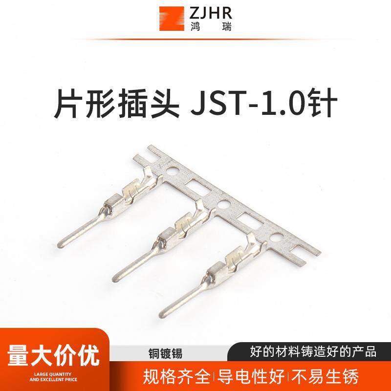 片形插头JST-1.0针冷压接线端子连接器插件线束接插件
