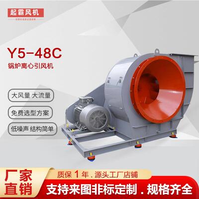Y5-48C锅炉引风机工业除尘大风量抽风机防爆耐高温离心风机排烟机