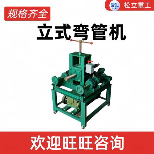 电动钢管折弯机金属设备机械不锈钢大棚铁多功能小型立式弯管机