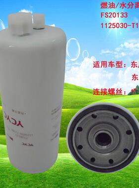 FS20133/1125030-T12M0燃油/水分离器金属壳体柴油水分净化滤