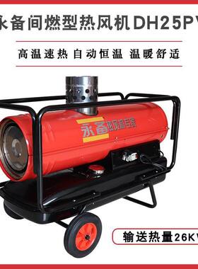 永备间燃型柴油暖风机DH25PV工业厂房加热取暖器大棚种植热风机
