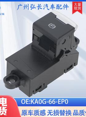 KA0G-66-EP0适用于15年马自达CX-5汽车配件手刹开关电子手刹开关