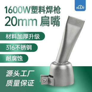 塑料焊枪焊嘴配件不锈钢风嘴2CM20MM喷嘴焊接珍珠棉扁嘴新款 1600w