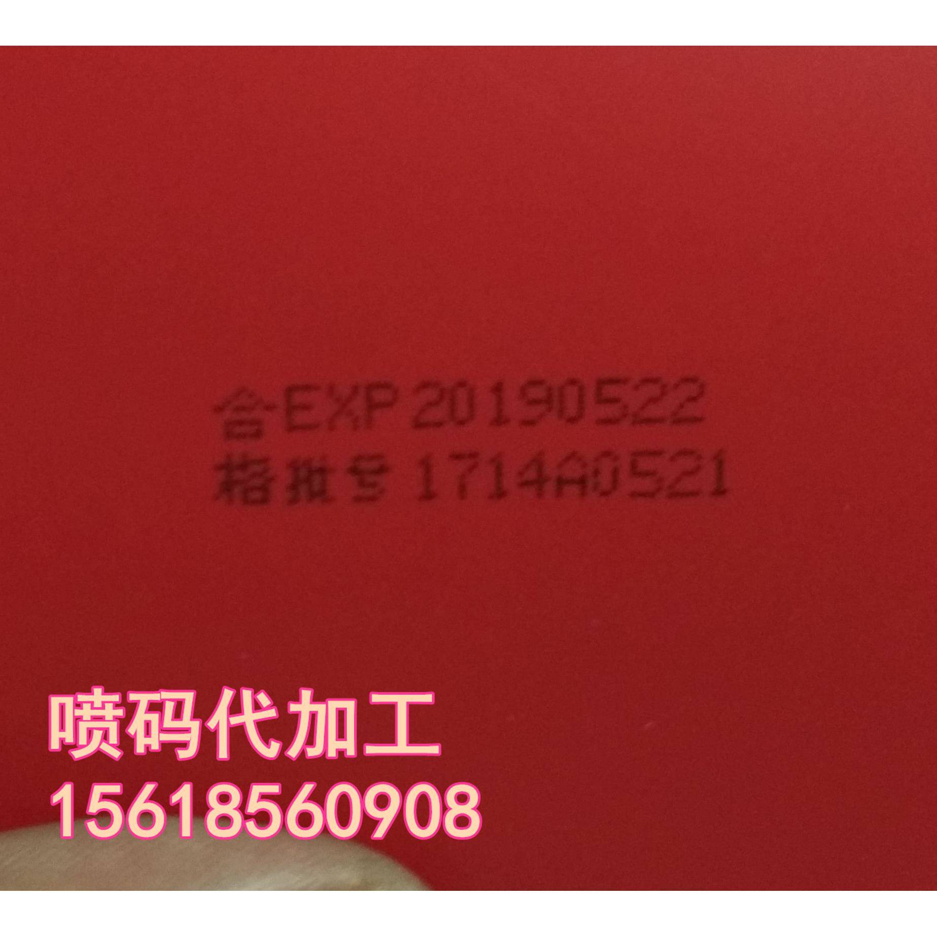 喷码代加工，盒子/袋子/瓶子/瓶身/瓶底/玻璃瓶/不锈钢/塑料喷码
