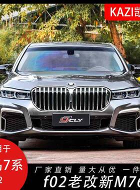 适用于宝马7系F02改装22款G12大包围套件前杠中网大灯尾灯