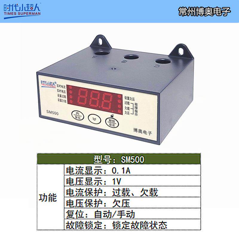 时代小超人SM500智能数显电动机保护器博奥电子过载欠载欠压