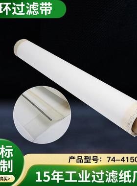 霍夫曼过滤带循环过滤带HSF过滤带74-41515070