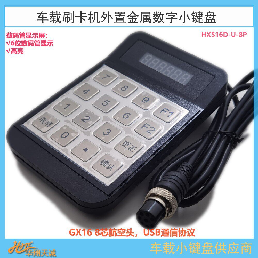 USB通讯8芯片航空头公交车载数字小键盘分段计费票价输入器