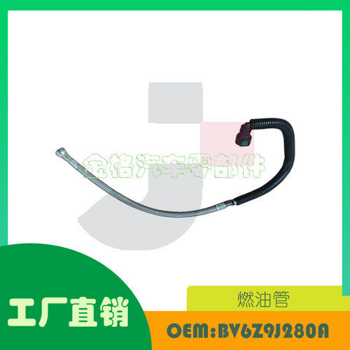 适用于福特2.0L燃油管OEBV6Z9J280A