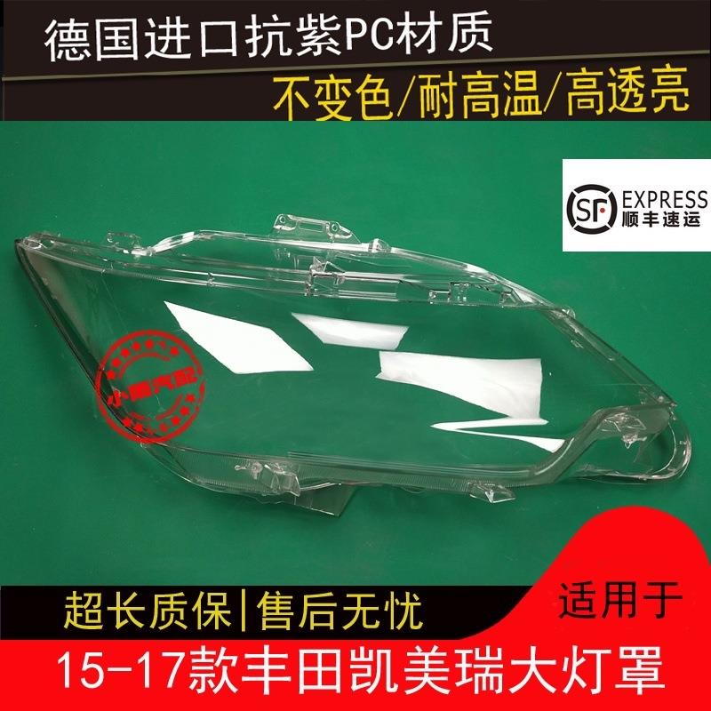凯美瑞大灯罩适用于丰田151617款凯美瑞前大灯罩面罩外壳面灯壳