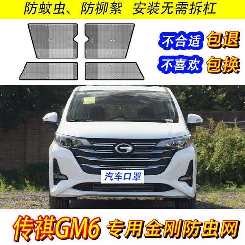 传祺GM6/M6/M6PRO防虫网汽车水箱保护网中网冷凝器防尘罩防柳杨絮