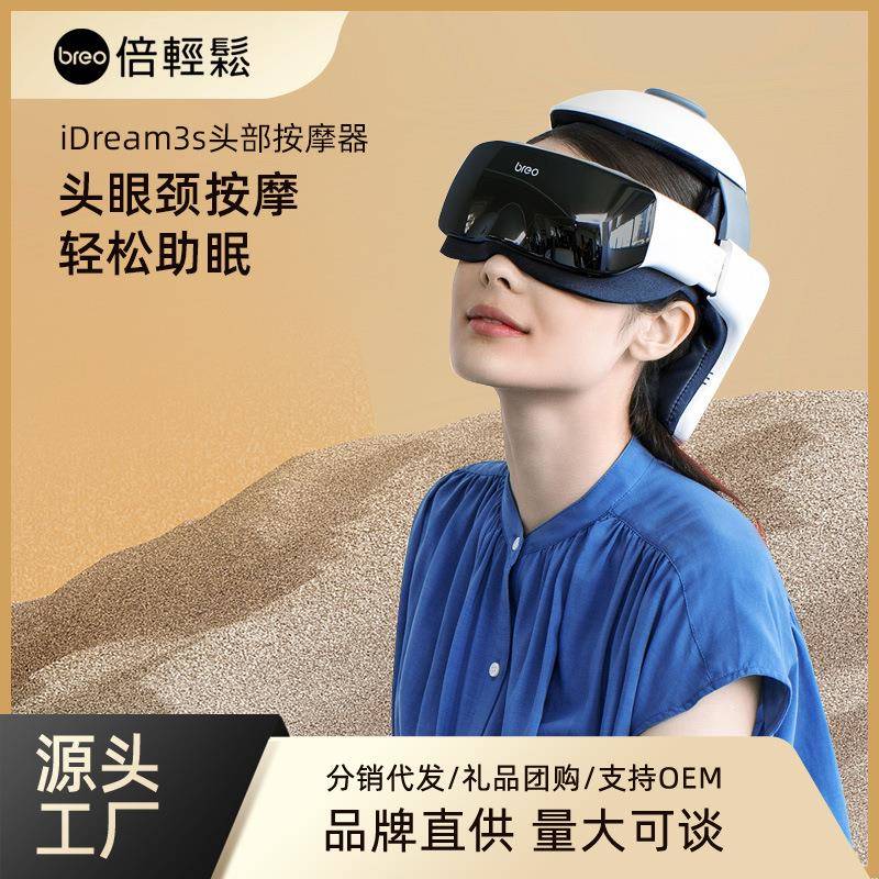 倍轻松头部按摩器idream3S按摩仪头眼一体按摩