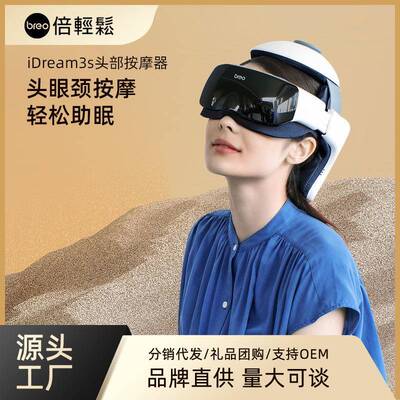 倍轻松头部按摩器idream3S按摩仪头眼一体按摩