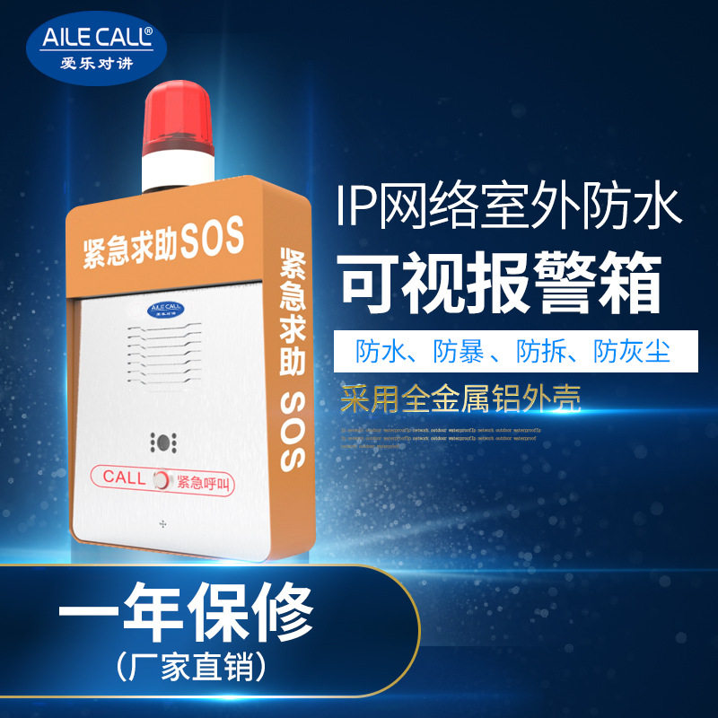 IP网络可视对讲一键紧急求助箱室外防水高速公路隧道广播对讲终端
