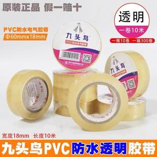 现货九头鸟PVC防水电气胶布绝缘透明电气薄防水胶带缘胶电工胶布