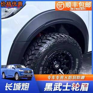19-23款长城炮皮卡商用乘用宽体轮眉改装黑武士轮眉挡泥板外饰件