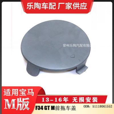 适用于宝马F34GTM13-16年前杠拖车盖牵引盖51118061552